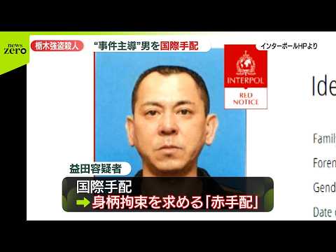 【速報】栃木強盗殺人事件、益田容疑者を国際手配 身柄拘束を求める「赤手配」で