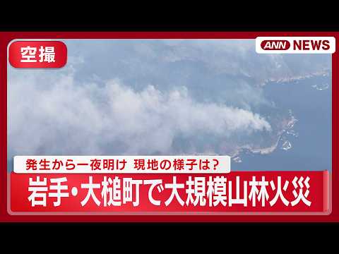 【現地空撮】岩手・大槌町で大規模山林火災 けさの様子は？ 2000人避難指示　住宅街迫る必死の消火活動【最新映像】(2… サムネイル
