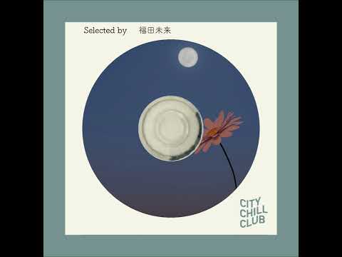 福田未来 選曲 " 月明かりの下で愛を撫でる "