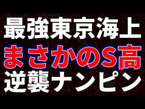 最強東京海上！まさかのS高、逆襲ナンピン