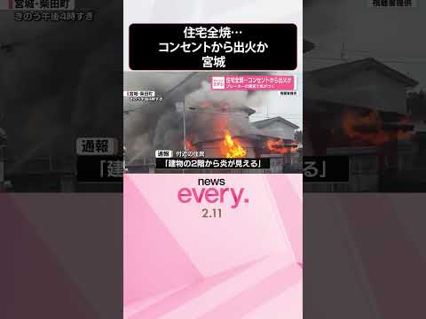 【住宅全焼】ブレーカーの異変で気がつく  コンセントから出火か  宮城・柴田町  shorts サムネイル