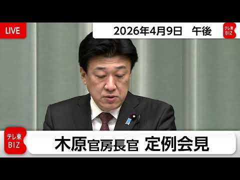 木原官房長官 定例会見【2026年4月9日午後】