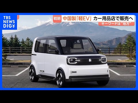 オートバックスセブンなど日中5社が新ブランド「EMTA」を発表　軽自動車×EVで“地方”ターゲット？｜TBS NEWS… サムネイル