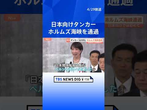出光興産の原油タンカー「出光丸」ホルムズ海峡を通過 日本向けはイラン攻撃以降初 「海峡通過はイランの許可得たもの」イラ… サムネイル