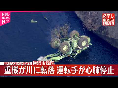 【速報】重機が川に転落  運転手が心肺停止  横浜市緑区
