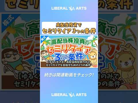 【ゆるく生きる】高配当株投資のみでセミリタイアを目指すための3つの条件【株式投資編】 shorts サムネイル