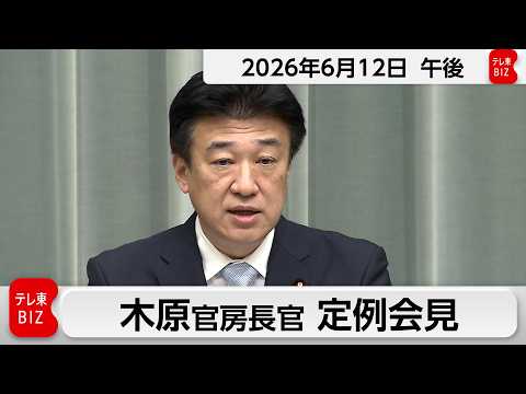 木原官房長官 定例会見【2026年6月12日午後】 サムネイル