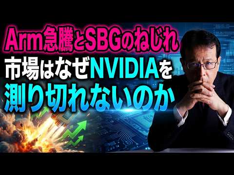 Arm急騰とSBGのねじれ─市場はなぜNVIDIAを測り切れないのか【米国株 168】