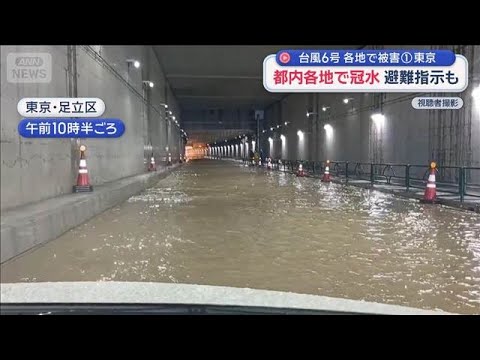 【台風6号】都内各地で冠水　避難指示も　各地で被害【スーパーJチャンネル】(2026年6月3日) サムネイル