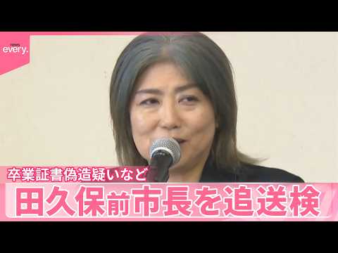 【田久保前市長】卒業証書を偽造した疑いなどでも追送検