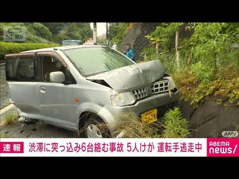 横浜市旭区で6台絡む事故 5人搬送　原因となった車の運転手が逃走(2026年5月21日) サムネイル
