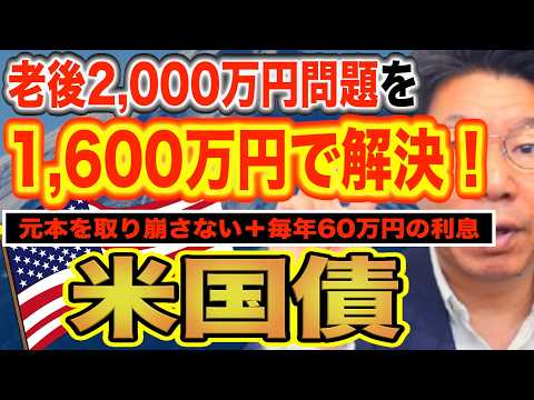 老後2,000万円問題を1,600万円で解決！元本を取り崩さずに毎年60万円の利息収入！？【1241】 サムネイル