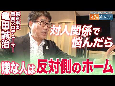 亀田”師匠”直伝！人の魅力の引き出し方／｢大変なことのちょっと先に必ずいいことがある｣／心配事の9割は起こらない？【4… サムネイル