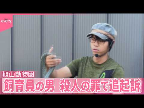 【旭山動物園】飼育員の男  殺人の罪で追起訴