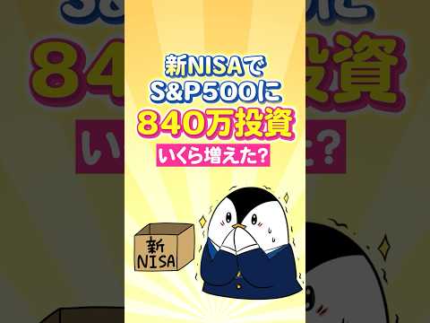【最高値更新】新NISAでS&P500に840万投資したらいくら増えた？ サムネイル