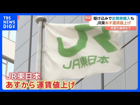 JR東日本あす（14日）民営化後初の運賃値上げ　定期券を駆け込み購入する人も　平均値上げ7.1％　「山手線」初乗り運賃… サムネイル