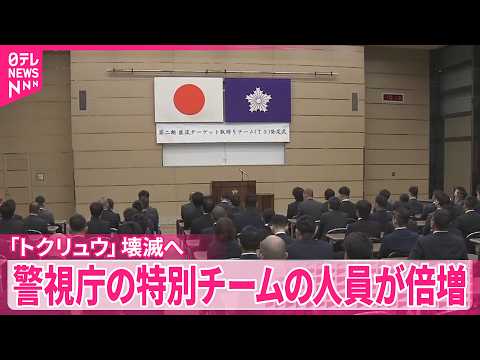 【｢トクリュウ｣壊滅へ】“人員倍増”全国から捜査員集めた特別チームの発令式  警視庁