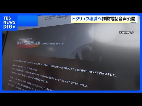 【公開】警察官装った詐欺電話の音声 「トクリュウ」対策のHPを新設　被害者の悲痛な思いや「闇バイト」応募した人の証言な…