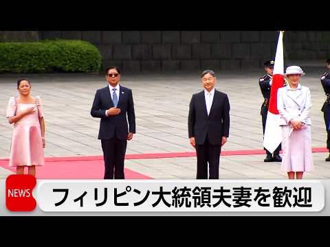 フィリピン大統領夫妻の歓迎行事　天皇皇后両陛下が皇居で国賓接遇 サムネイル