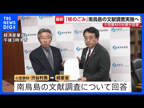 「電気のない社会はありえない」南鳥島の文献調査受け入れ　小笠原村の村長が正式表明 「核のごみ」最終処分地めぐり｜TBS… サムネイル
