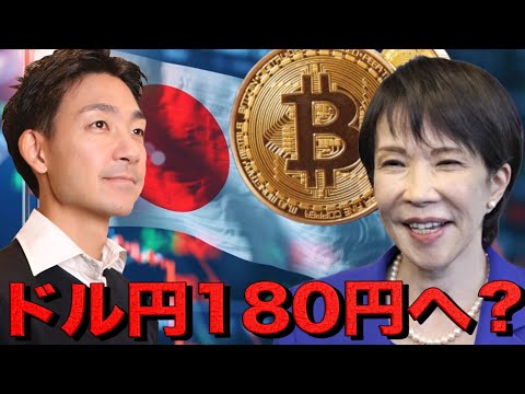 ドル円180円の可能性。仮想通貨市場はここから激変する。 サムネイル