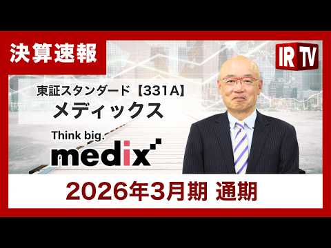 【IRTV 331A】メディックス/売上高は増収、各利益は全指標で修正計画を上回って着地 サムネイル