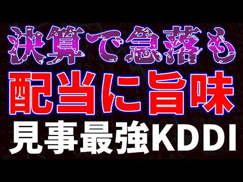 決算で急落も配当に旨味！見事最強KDDI サムネイル