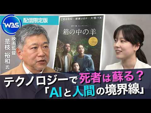 「AI＝効率化」が進む時代に“違和感”／「箱の中の羊」是枝裕和監督インタビュー未公開版【WBS】