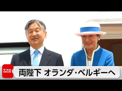 天皇皇后両陛下　国賓として招待を受けたオランダとベルギーへ サムネイル