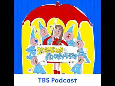 30「アフタートーク」2026.04.25【渋谷凪咲と雨やどりラジオ】 サムネイル