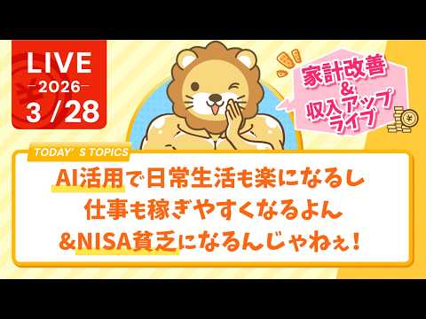 【家計改善/収入アップライブ】(誰でも使える)AI活用すれば、日常生活も楽になるし、仕事も稼ぎやすくなるよん&NISA…