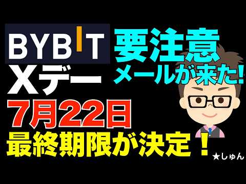 Bybitから最終通告メールが来ました！Xデイ完全終了は7月22日！