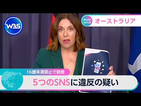 16歳未満禁止で調査 5つのSNSに違反の疑い【WBS】