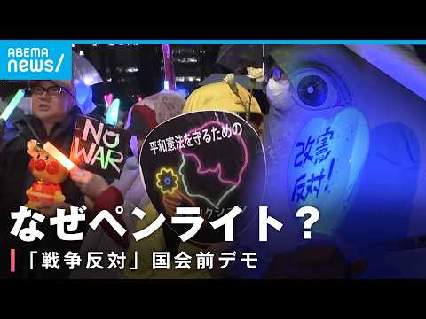 【抗議デモ】推しキャラも…まるで野外ライブ？ペンライトで抗議する意味 雨の中“反戦コール”が響く