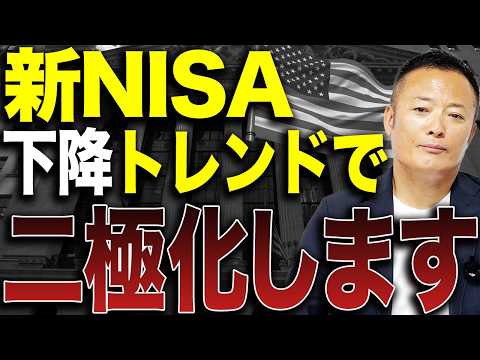 【新NISAの現状】本格的な下落相場が始まったらどうする？積立投資家が今こそ知るべき判断基準と生き残る戦略 サムネイル