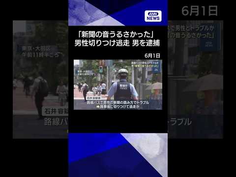 【ニュース】「新聞の音うるさかった」路線バス内でトラブルか　男性切りつけた疑いで男逮捕shorts サムネイル