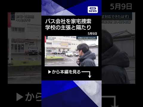 【ニュース】関係者「貸し切りバスすべて空いていた」食い違う当事者の主張“部活バス”死傷事故shorts サムネイル