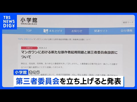 小学館 第三者委員会立ち上げへ　性加害事件を起こしたとして略式命令受けた漫画原作者を「別のペンネーム」で新連載に起用｜… サムネイル