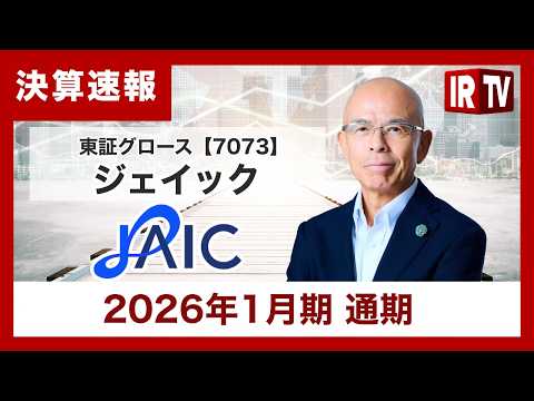 【IRTV 7073】ジェイック/通期売上高は過去最高を更新、主要3事業すべてで売上高は過去最高を達成