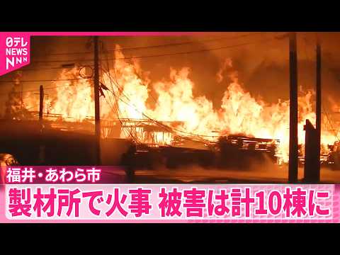【火事】製材所や隣接する住宅など全焼  被害は計10棟に  福井・あわら市