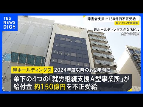 「制度の“抜け穴”突かれた」　障害者支援で150億円不正受給　見えない実態…“厳格化”後も残る課題【news23】｜T…