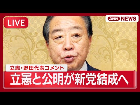 【ライブ】立憲民主党・野田代表コメント｜立憲民主党と公明党が新党結成へ  党首会談で合意  早期の衆院選に備え【LIV…