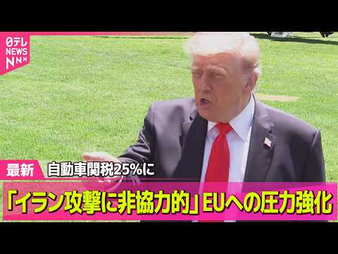 【最新イラン情勢】EUの自動車関税25％・ドイツ駐留の米軍5000人撤収へ　トランプ氏、ヨーロッパへの圧力強める──国… サムネイル