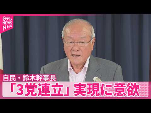 【自民党・鈴木幹事長】国民民主党が加わる「3党連立」実現に意欲 サムネイル