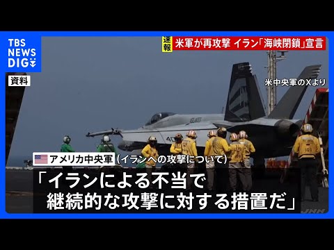 2日連続でアメリカ軍がイラン攻撃　トランプ氏指示による「自衛のため」 イラン“ホルムズ海峡封鎖”を宣言 いかなる通航も… サムネイル