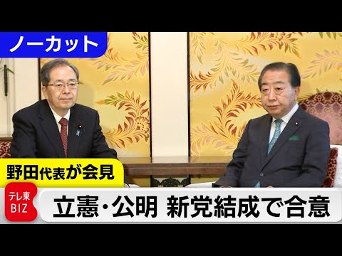 【記者会見】立憲・公明 新党結成で合意 野田代表が会見【ノーカット】 サムネイル