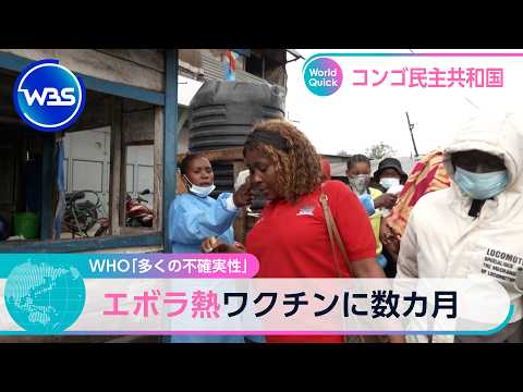 WHO「多くの不確実性」 エボラ熱ワクチンに数カ月【WBS】 サムネイル