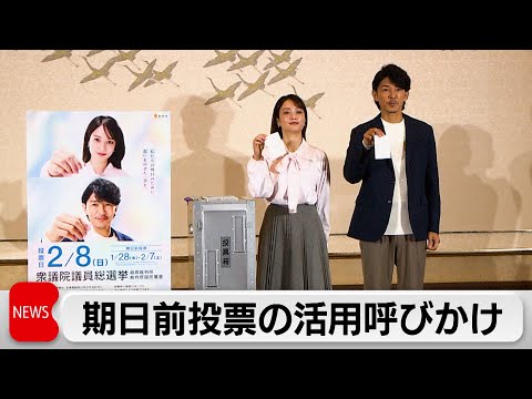 藤木直人さんと谷まりあさんが衆議院選挙の期日前投票呼びかけ サムネイル