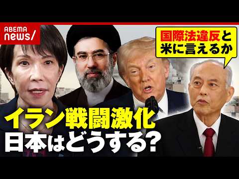 【原油高騰】イラン戦闘激化 日本は自衛隊派遣「嫌だ」と言える？舛添氏「高市総理は日米首脳会談に行かない方が…」｜ABE…
