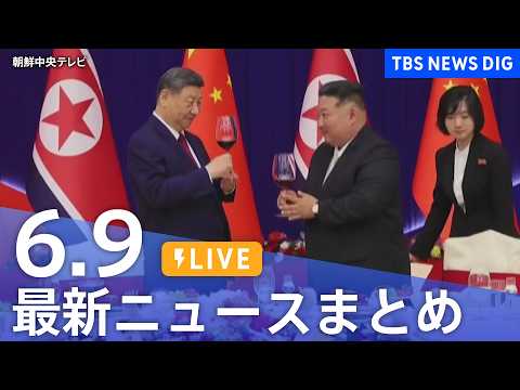 【LIVE】最新ニュースまとめ（Japan News Digest）（6月9日）｜TBS NEWS DIG サムネイル